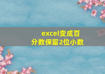 excel变成百分数保留2位小数