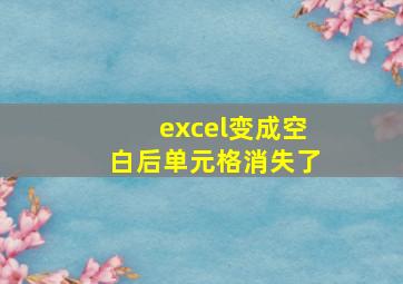 excel变成空白后单元格消失了