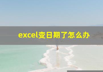 excel变日期了怎么办