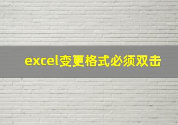 excel变更格式必须双击