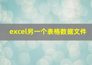 excel另一个表格数据文件