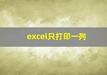 excel只打印一列