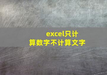 excel只计算数字不计算文字