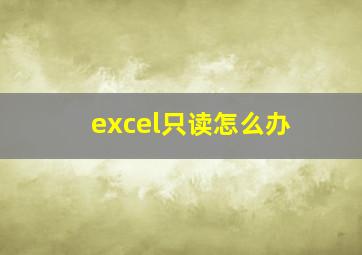 excel只读怎么办