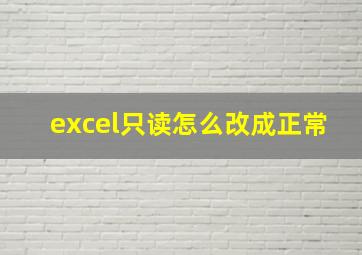 excel只读怎么改成正常