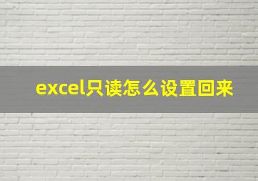 excel只读怎么设置回来