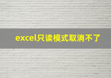 excel只读模式取消不了