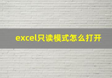 excel只读模式怎么打开