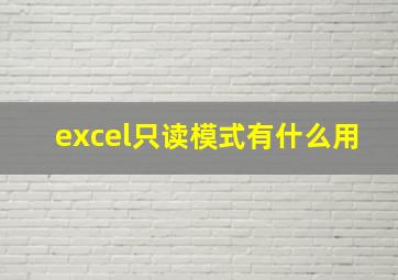 excel只读模式有什么用