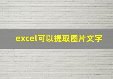 excel可以提取图片文字