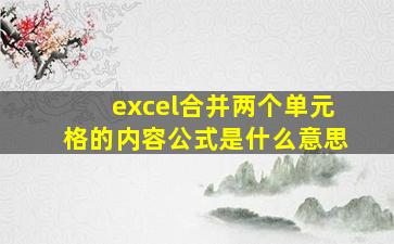 excel合并两个单元格的内容公式是什么意思