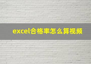 excel合格率怎么算视频