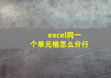 excel同一个单元格怎么分行