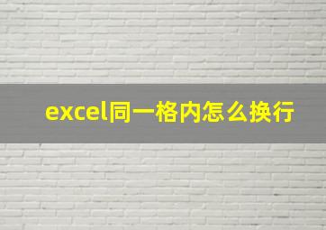 excel同一格内怎么换行