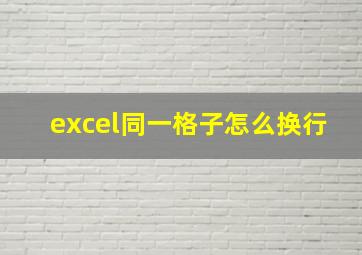 excel同一格子怎么换行