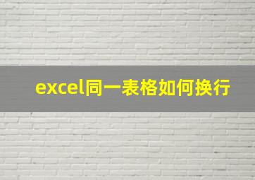 excel同一表格如何换行