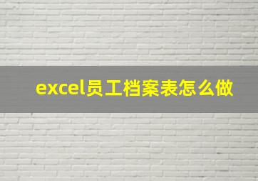 excel员工档案表怎么做