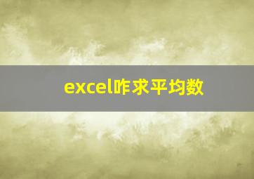 excel咋求平均数