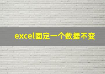 excel固定一个数据不变