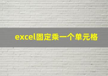 excel固定乘一个单元格