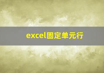 excel固定单元行