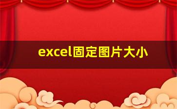 excel固定图片大小