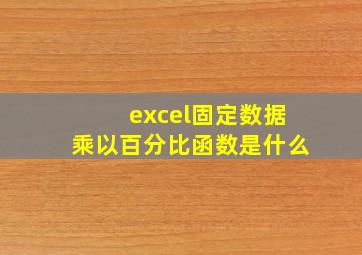 excel固定数据乘以百分比函数是什么