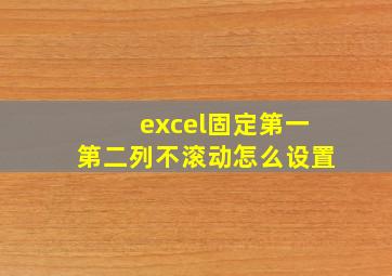 excel固定第一第二列不滚动怎么设置