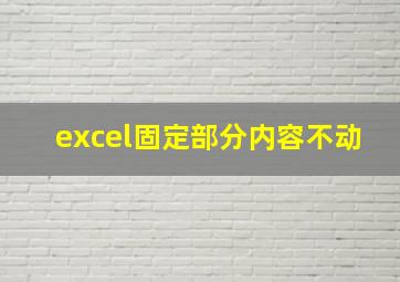 excel固定部分内容不动