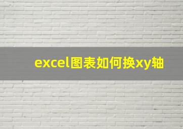 excel图表如何换xy轴