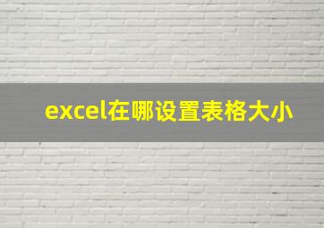 excel在哪设置表格大小