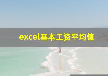 excel基本工资平均值