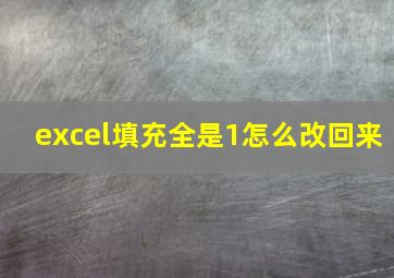 excel填充全是1怎么改回来