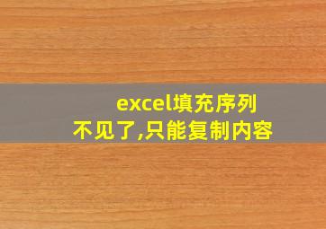 excel填充序列不见了,只能复制内容