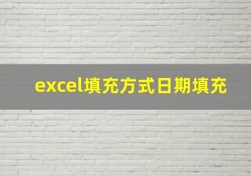 excel填充方式日期填充