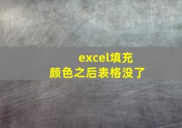 excel填充颜色之后表格没了