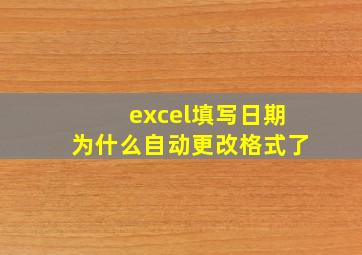 excel填写日期为什么自动更改格式了