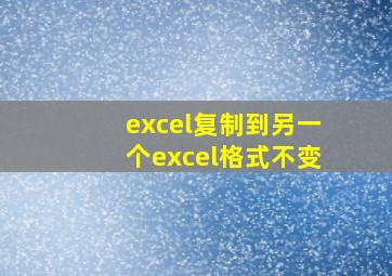 excel复制到另一个excel格式不变