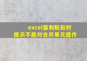 excel复制粘贴时提示不能对合并单元操作