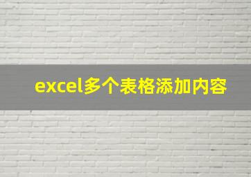 excel多个表格添加内容