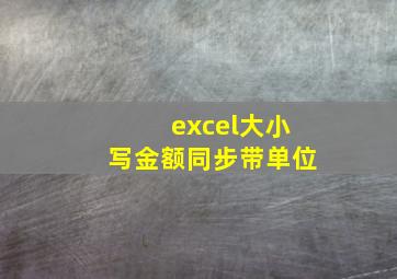 excel大小写金额同步带单位