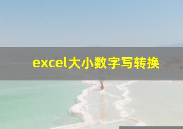 excel大小数字写转换