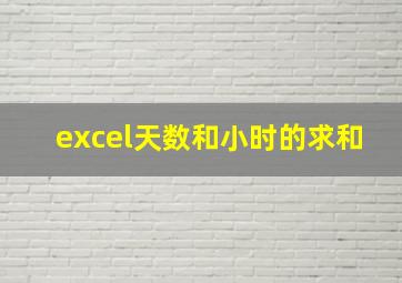 excel天数和小时的求和