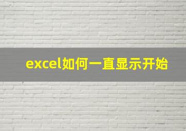 excel如何一直显示开始