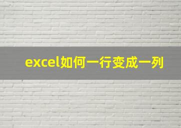 excel如何一行变成一列