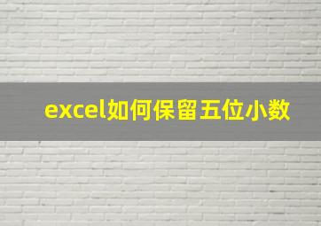 excel如何保留五位小数