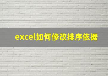 excel如何修改排序依据