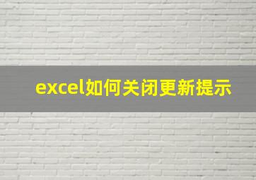 excel如何关闭更新提示