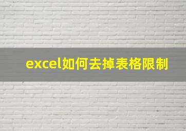 excel如何去掉表格限制