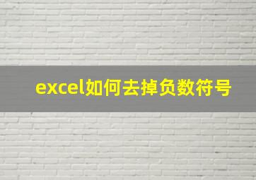 excel如何去掉负数符号